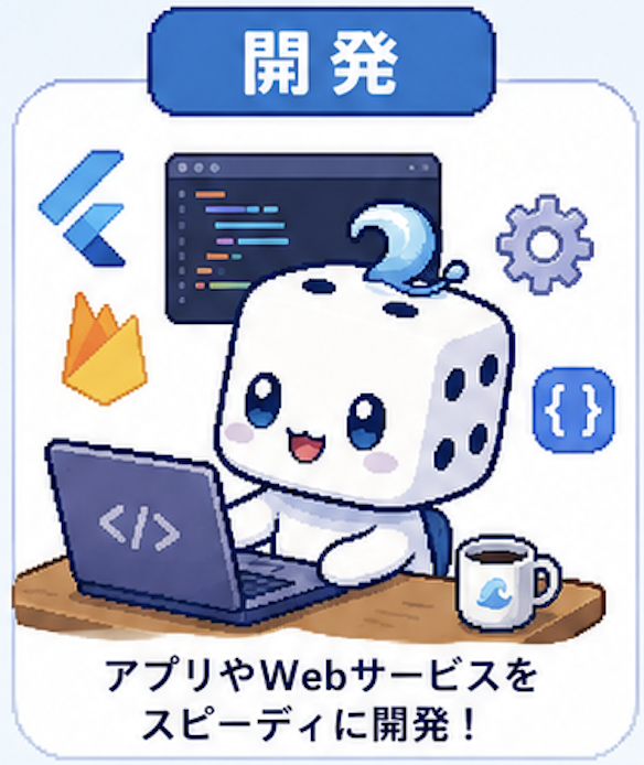 開発